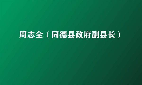 周志全（同德县政府副县长）