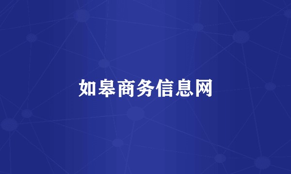 如皋商务信息网