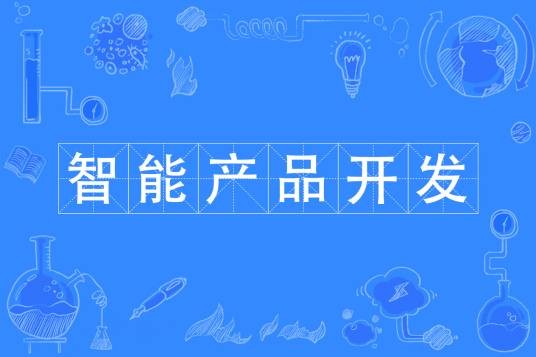 智能产品开发专业