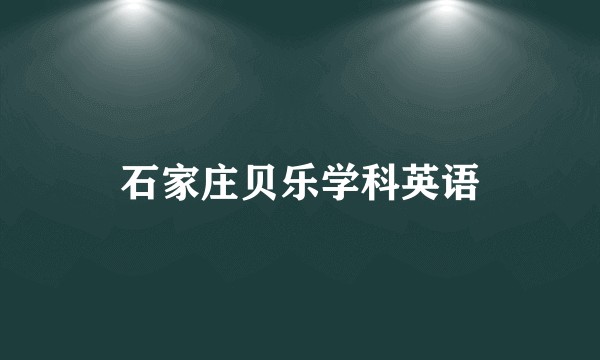 石家庄贝乐学科英语