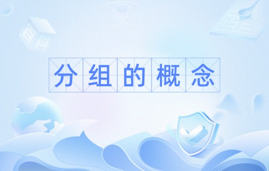 分组的概念