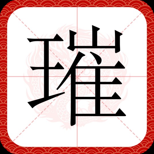 璀