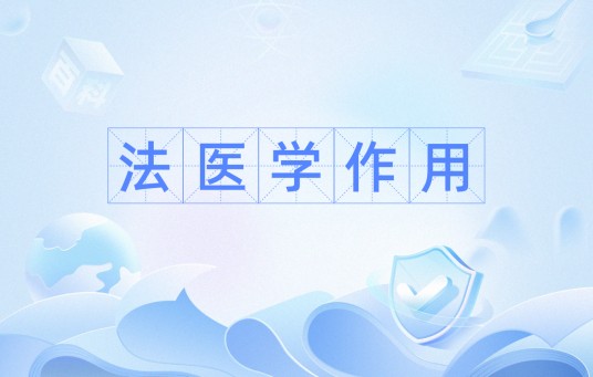 法医学作用