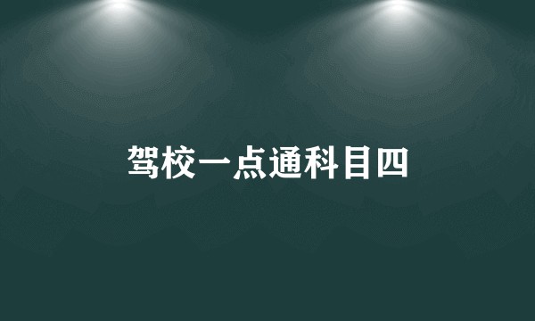 驾校一点通科目四