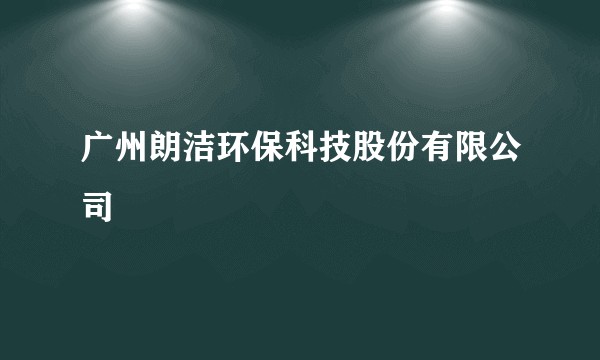 广州朗洁环保科技股份有限公司