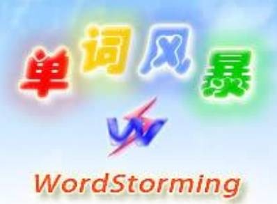 单词风暴(背单词软件)
