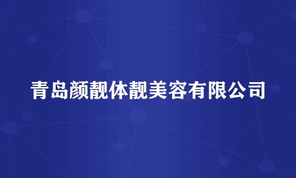 青岛颜靓体靓美容有限公司