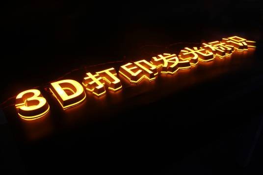 3D打印发光字