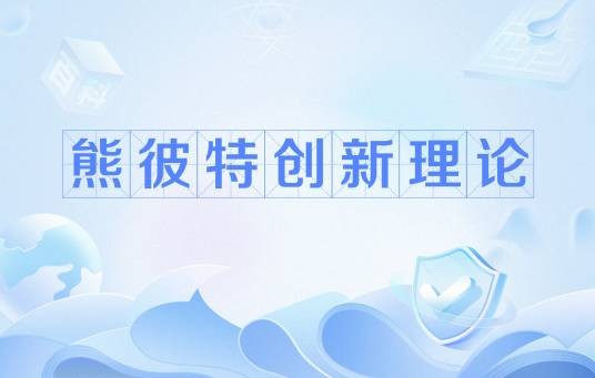 熊彼特创新理论