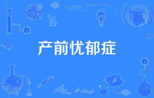 产前忧郁症