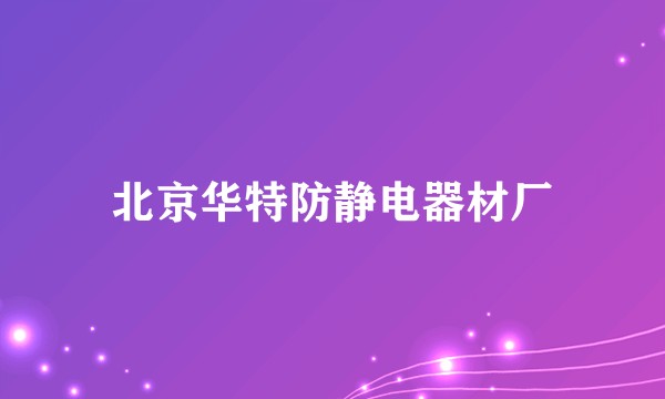 北京华特防静电器材厂