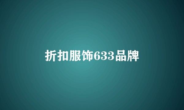 折扣服饰633品牌