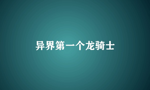 异界第一个龙骑士
