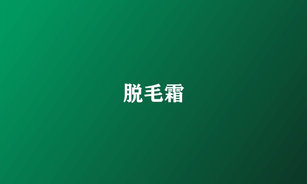 脱毛霜