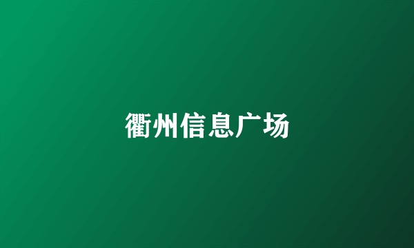 衢州信息广场
