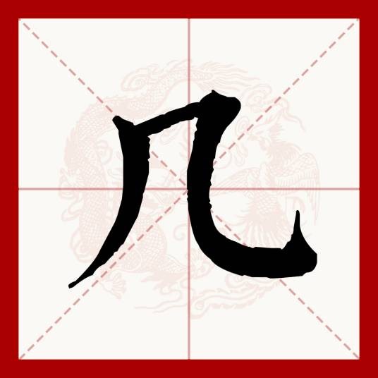 几