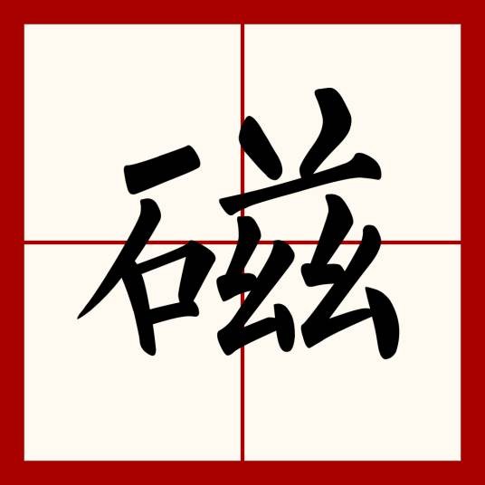 磁（物理学名词）