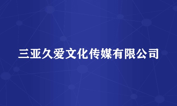 三亚久爱文化传媒有限公司