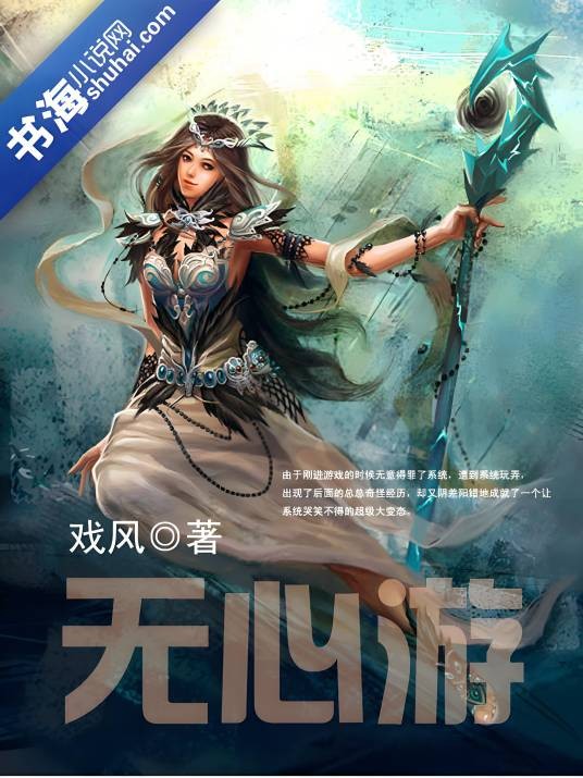 无心游