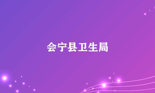 会宁县卫生局