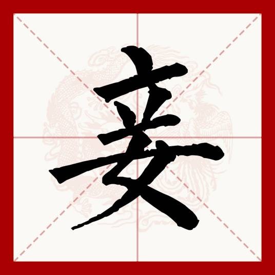 妾(汉语文字)