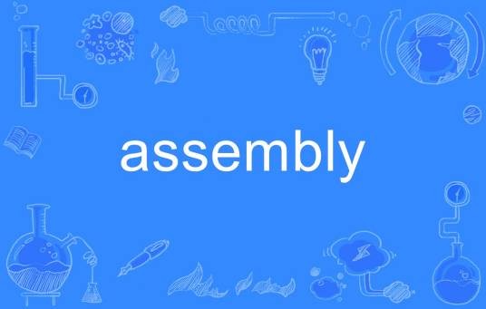 assembly（英语单词）