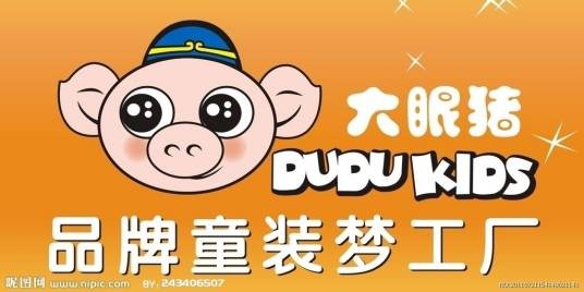 大眼猪