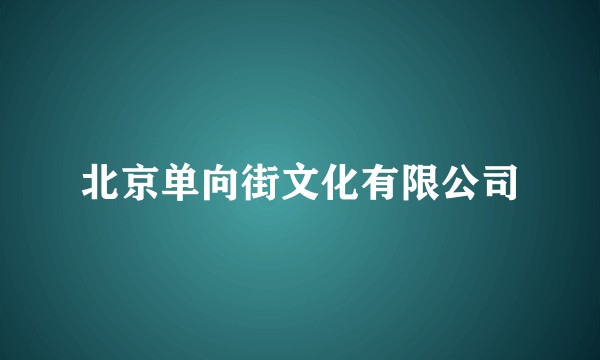北京单向街文化有限公司