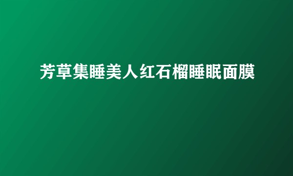 芳草集睡美人红石榴睡眠面膜