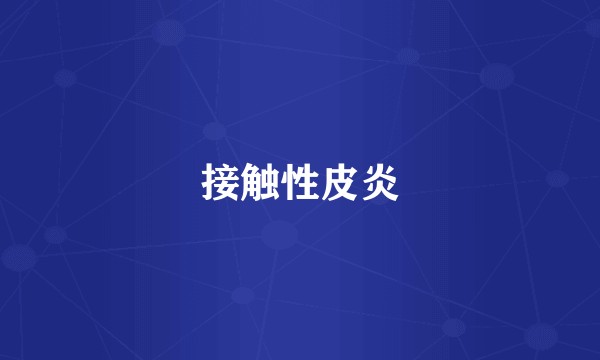 接触性皮炎