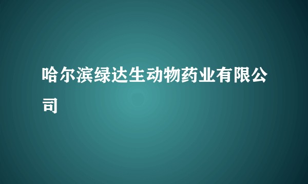 哈尔滨绿达生动物药业有限公司