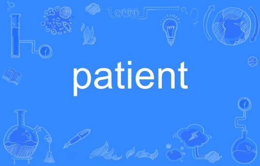 patient(英语单词)