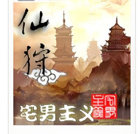 仙狩