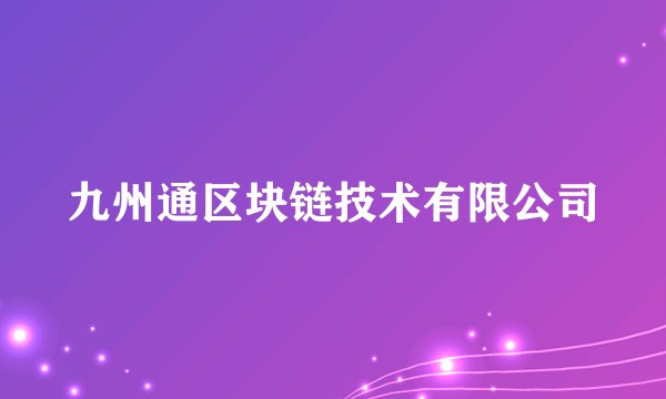 九州通区块链技术有限公司