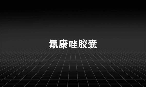氟康唑胶囊