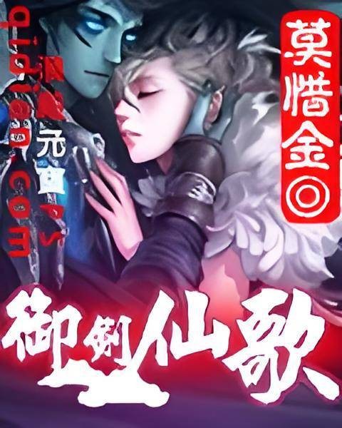 御剑仙歌