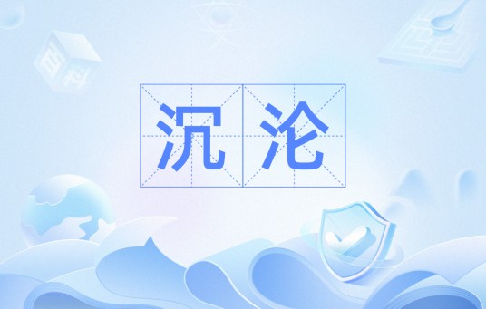 沉沦（汉语词汇）