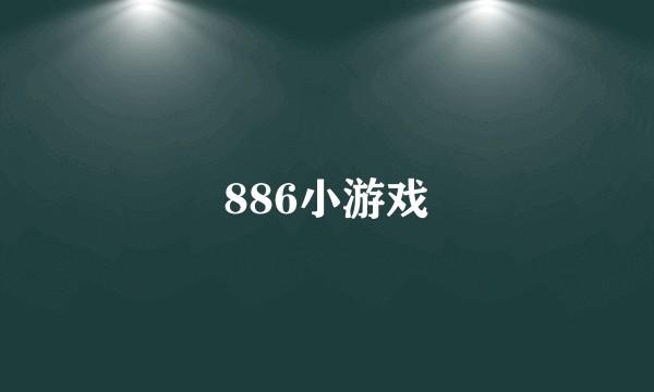 886小游戏