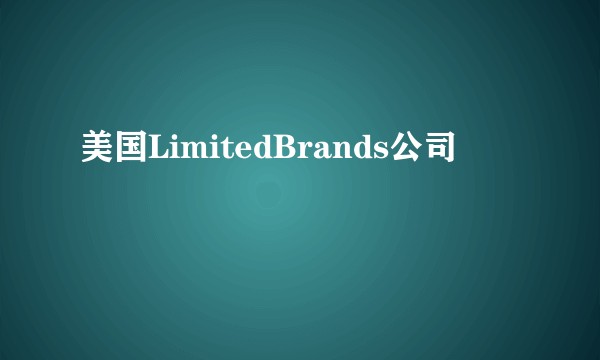 美国LimitedBrands公司
