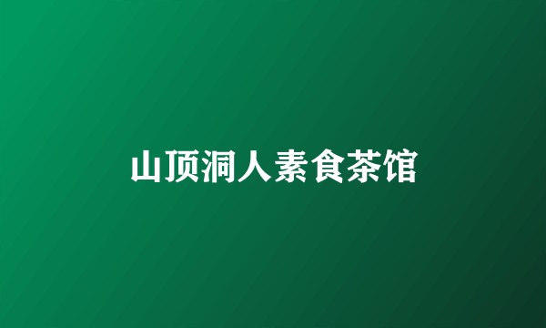 山顶洞人素食茶馆