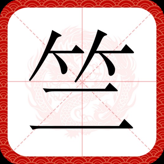 竺（汉语文字）