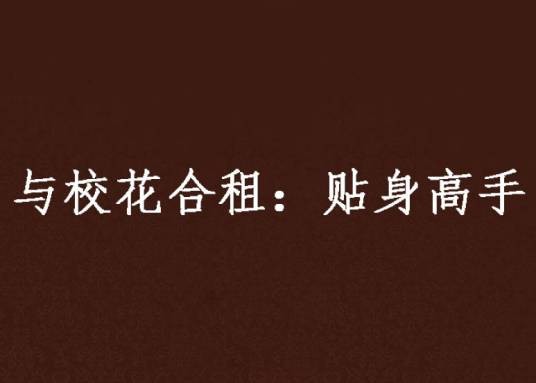 与校花合租：贴身高手