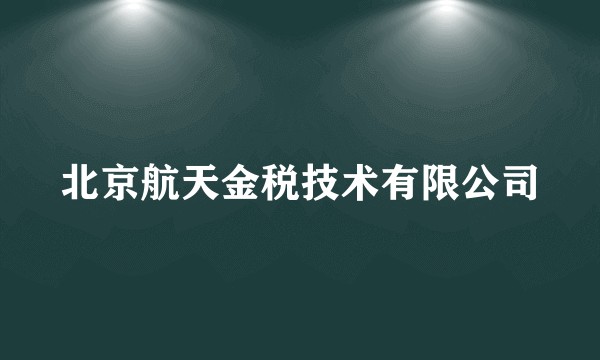 北京航天金税技术有限公司