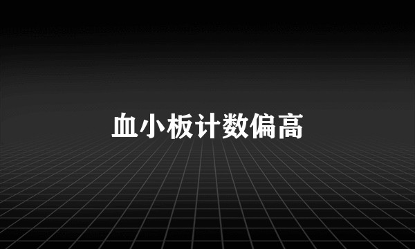 血小板计数偏高
