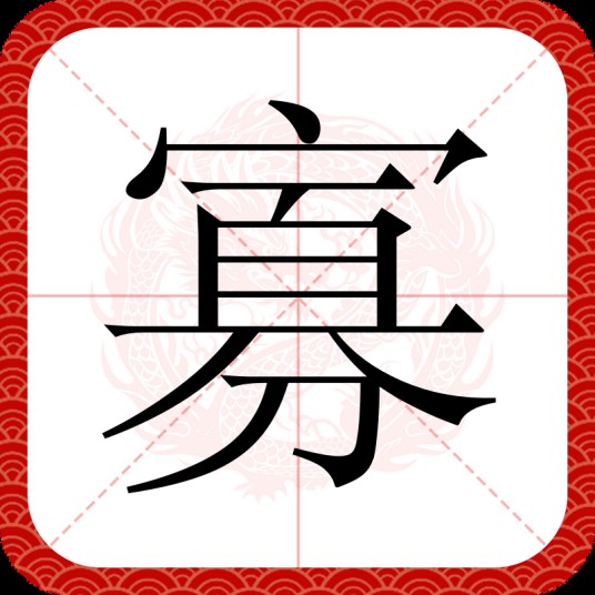 寡