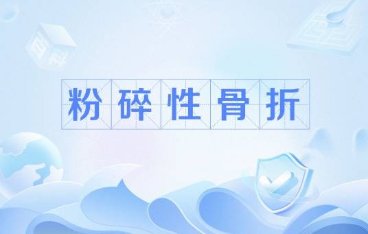 粉碎性骨折