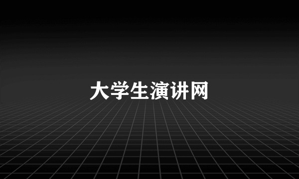 大学生演讲网