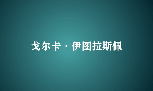 戈尔卡·伊图拉斯佩