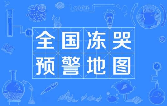 全国冻哭预警地图