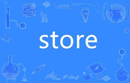 Store（英语单词）